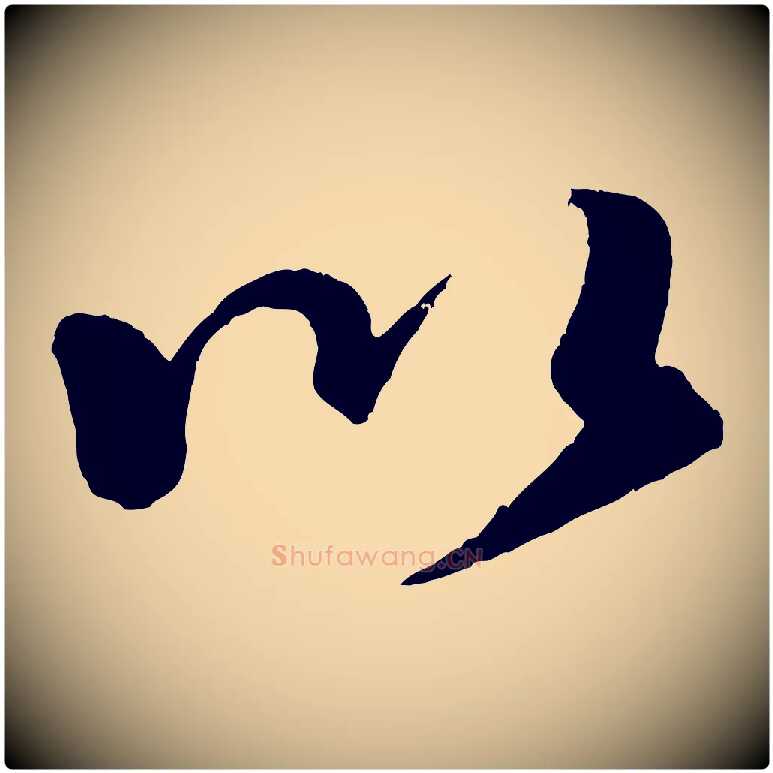 以毛笔行书写法,摘自宋代米芾天马赋