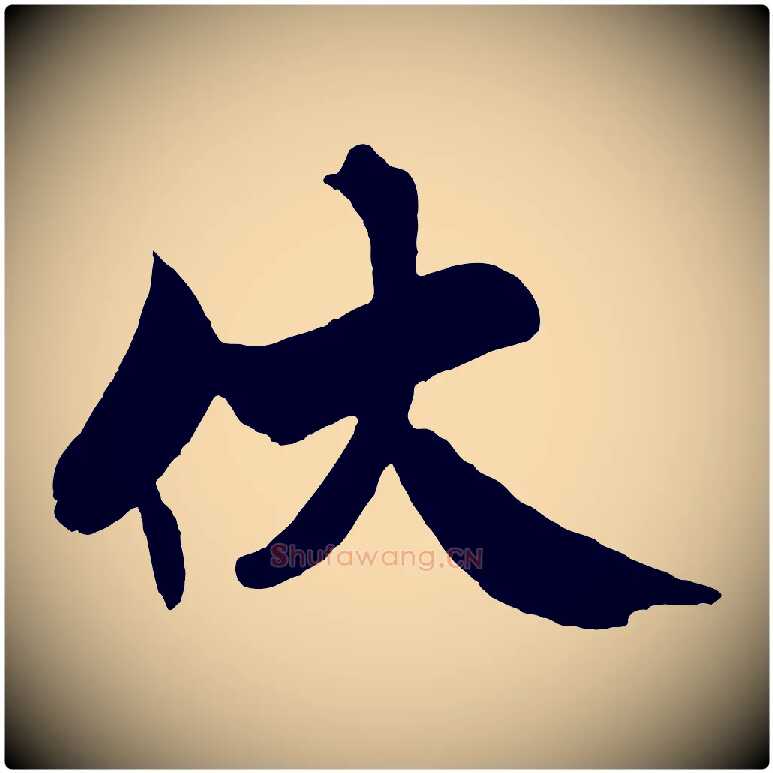 伏毛笔行书写法,摘自宋代米芾天马赋