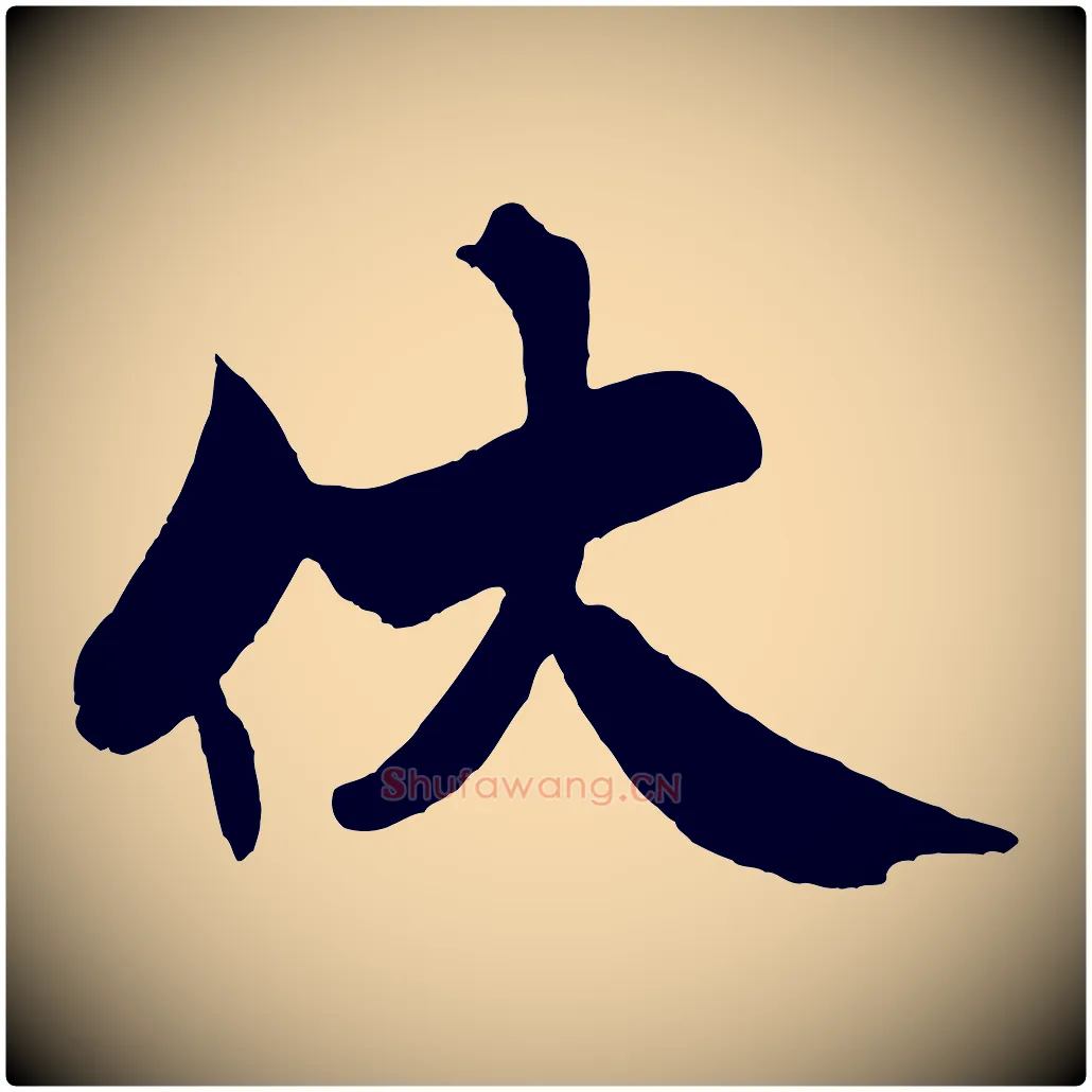 伏毛笔行书写法,摘自宋代米芾天马赋
