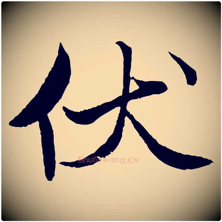 伏毛笔行书写法,摘自宋代米芾天马赋