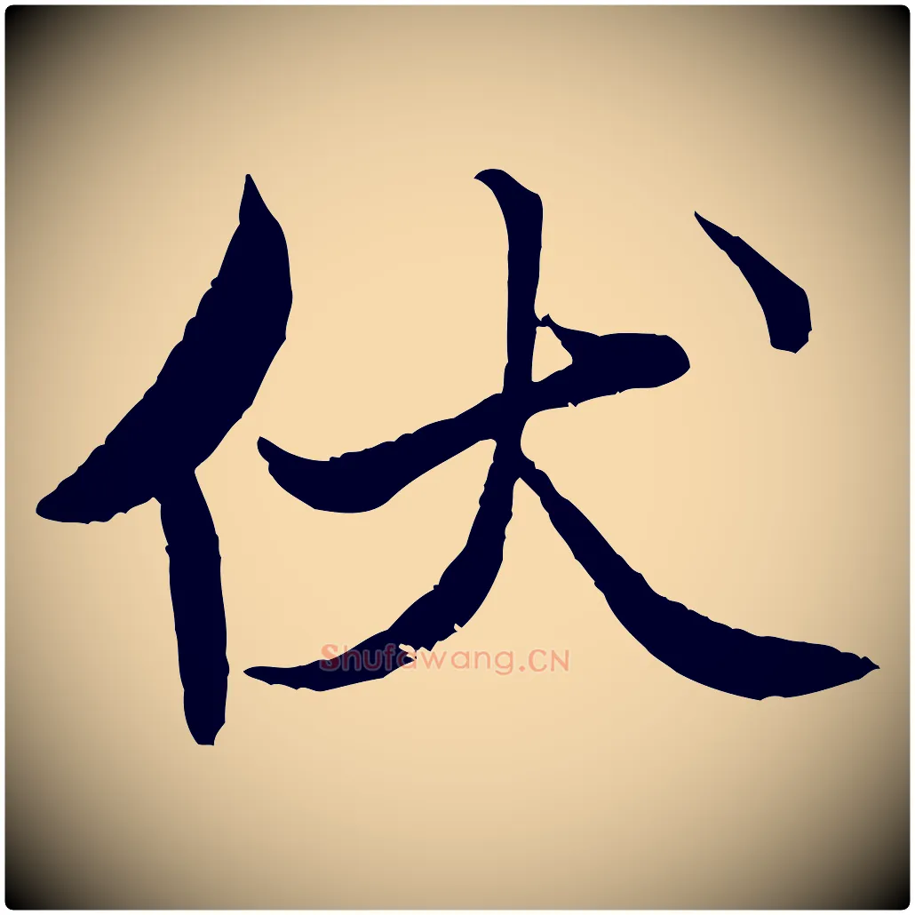 伏毛笔行书写法,摘自宋代米芾天马赋