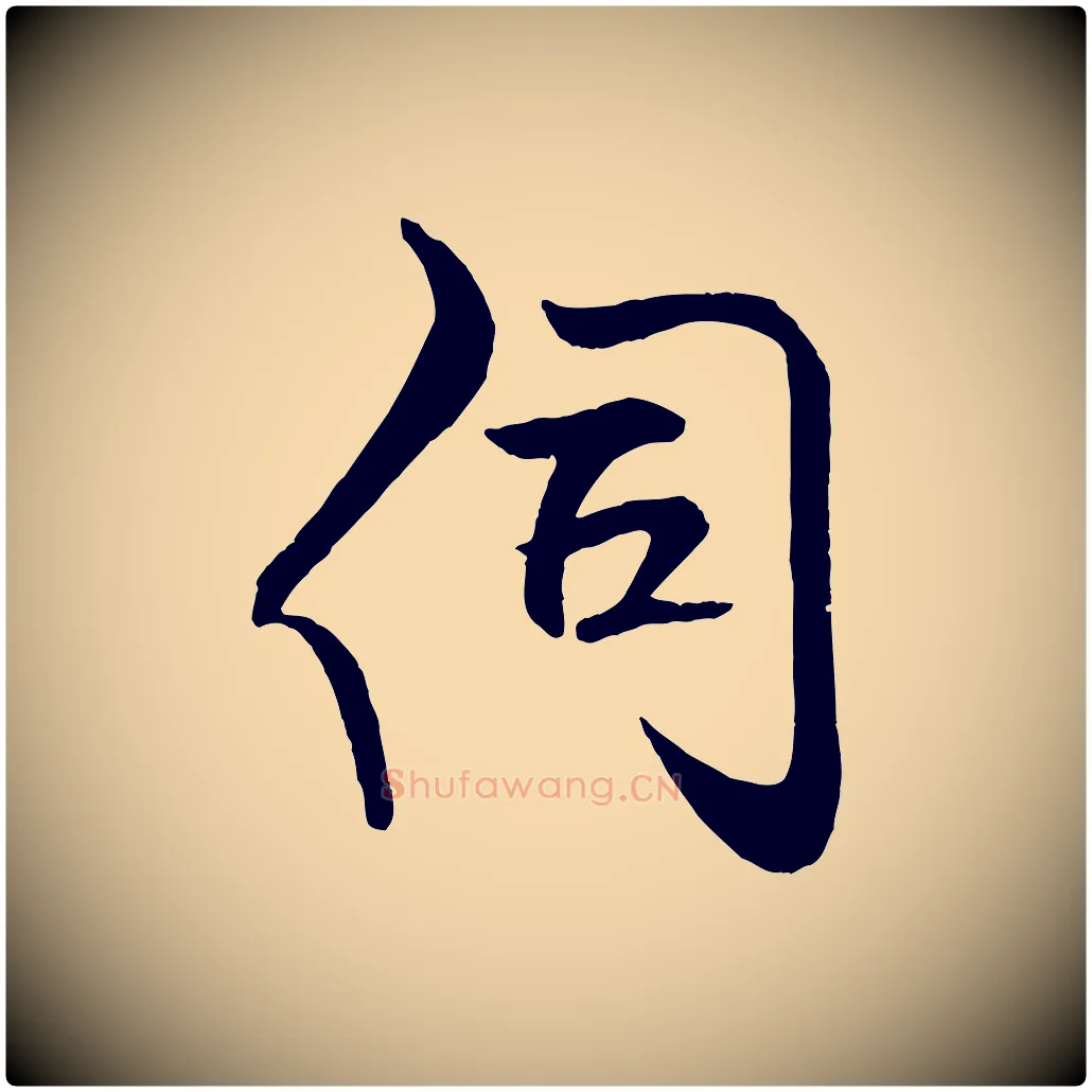 伺毛笔行书写法,摘自宋代米芾天马赋