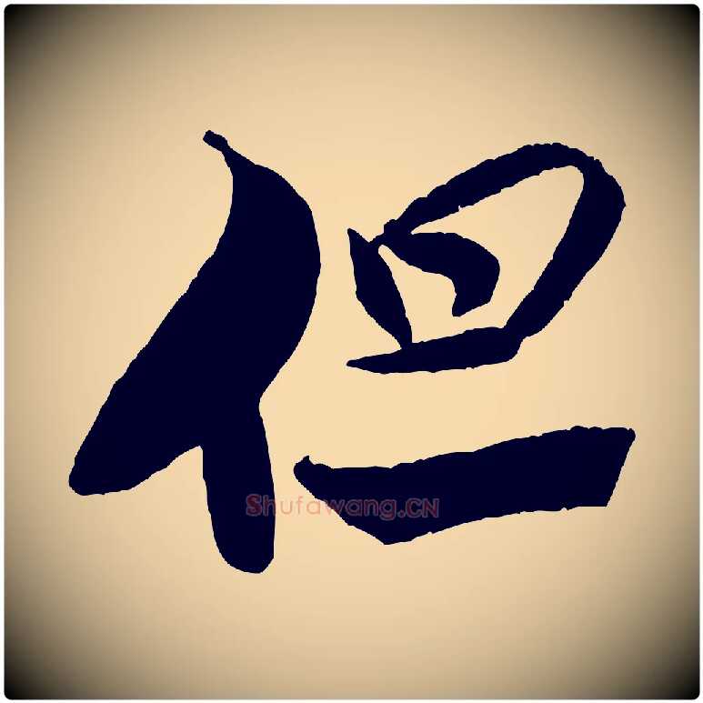 但毛笔行书写法,摘自宋代米芾天马赋