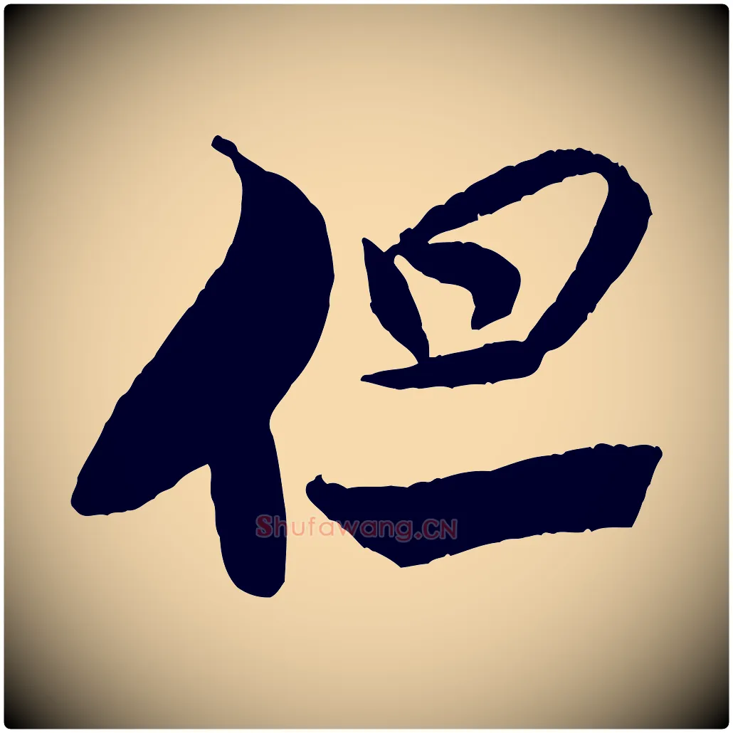 但毛笔行书写法,摘自宋代米芾天马赋