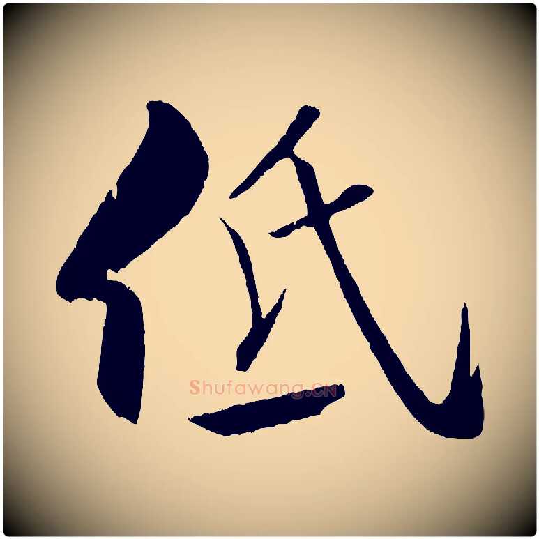 低毛笔行书写法,摘自宋代米芾天马赋