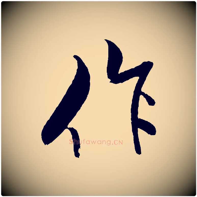 作毛笔行书写法,摘自宋代米芾天马赋