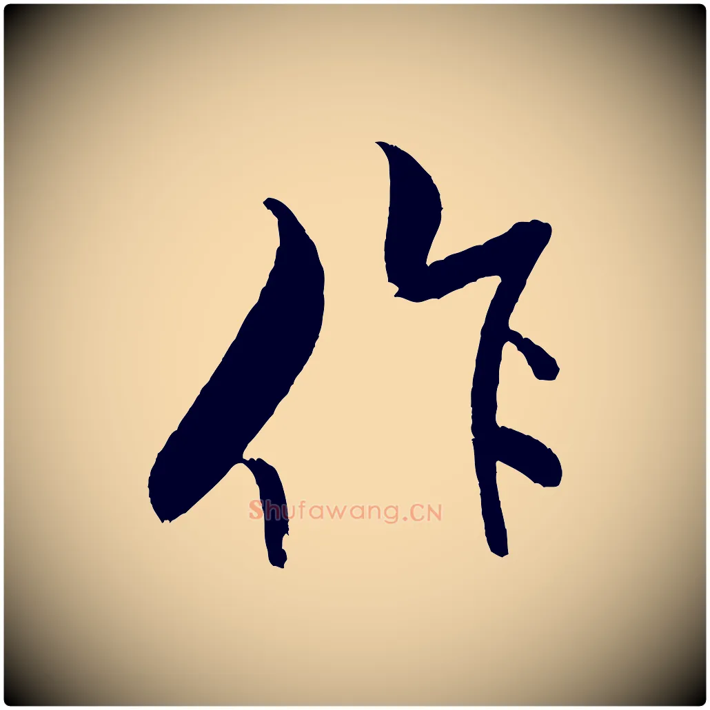 作毛笔行书写法,摘自宋代米芾天马赋