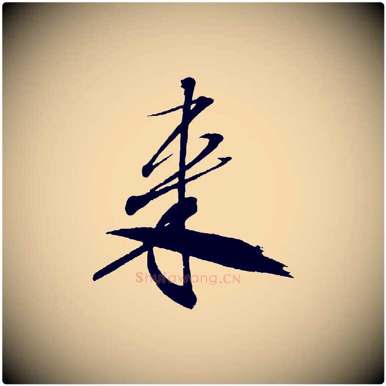 來毛笔行书写法,摘自宋代米芾天马赋