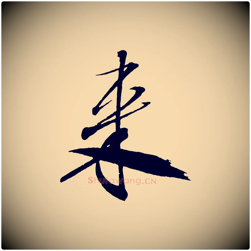 來毛笔行书写法,摘自宋代米芾天马赋