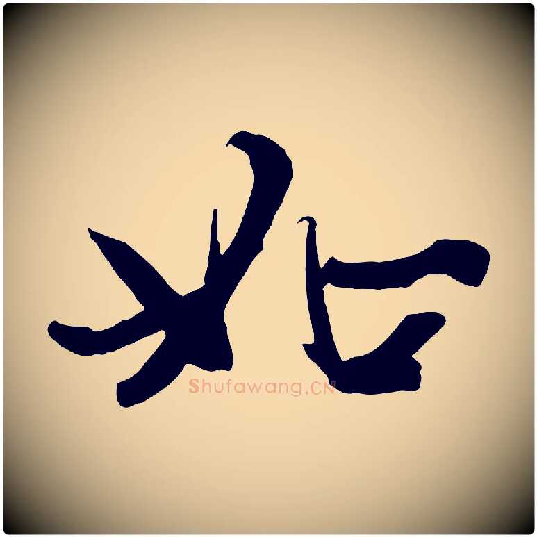 如毛笔行楷写法,摘自元代赵孟頫感兴诗并序