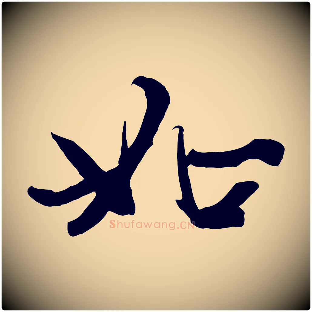 如毛笔行楷写法,摘自元代赵孟頫感兴诗并序