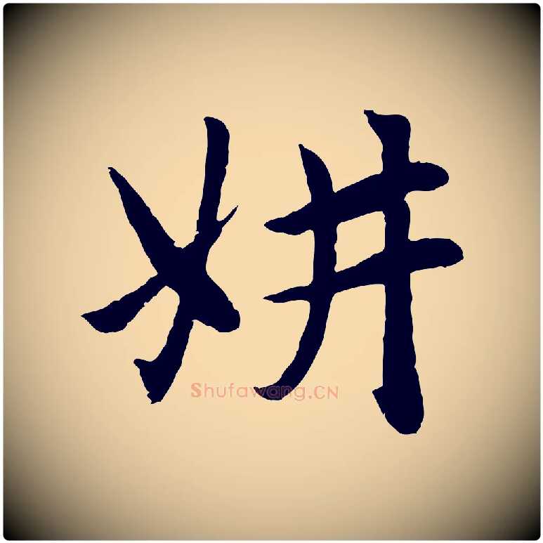 妍毛笔行楷写法,摘自元代赵孟頫感兴诗并序