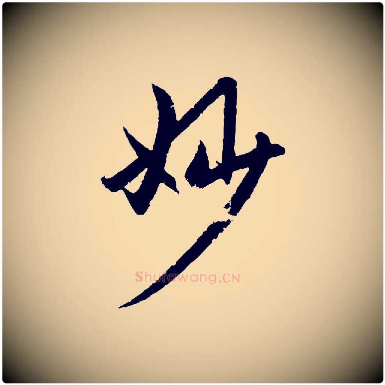 妙毛笔行楷写法,摘自元代赵孟頫感兴诗并序