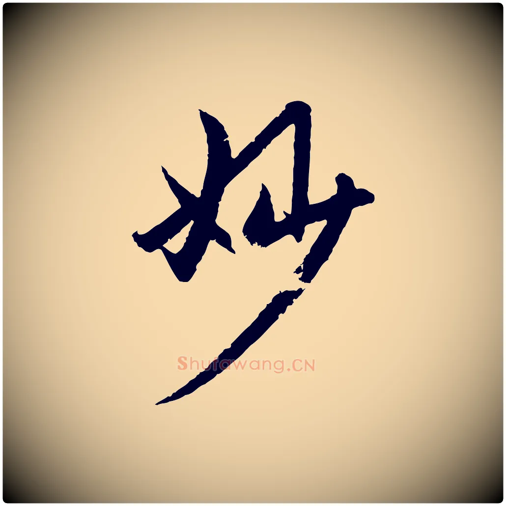 妙毛笔行楷写法,摘自元代赵孟頫感兴诗并序