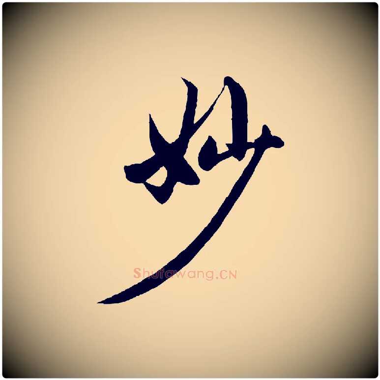 妙毛笔行楷写法,摘自元代赵孟頫感兴诗并序
