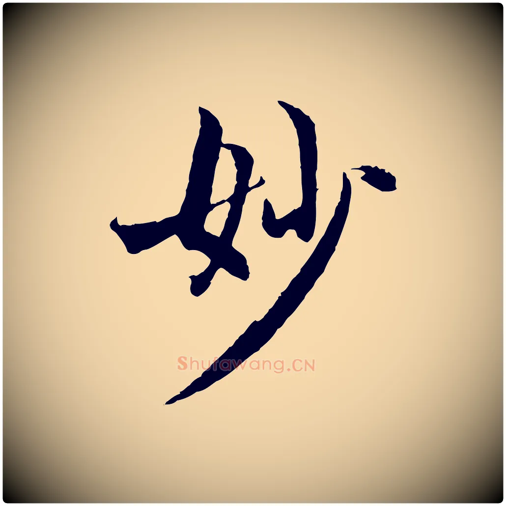 妙毛笔行楷写法,摘自元代赵孟頫感兴诗并序