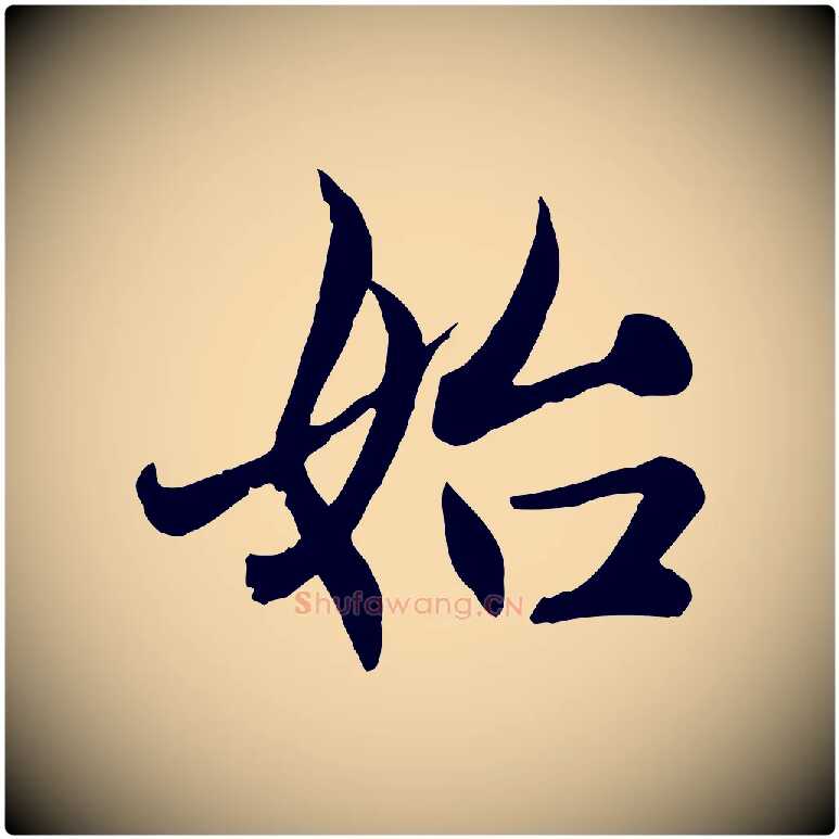 始毛笔行楷写法,摘自元代赵孟頫感兴诗并序