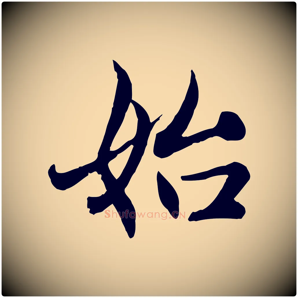 始毛笔行楷写法,摘自元代赵孟頫感兴诗并序