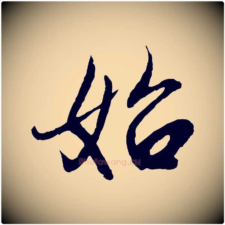 始毛笔行楷写法,摘自元代赵孟頫感兴诗并序