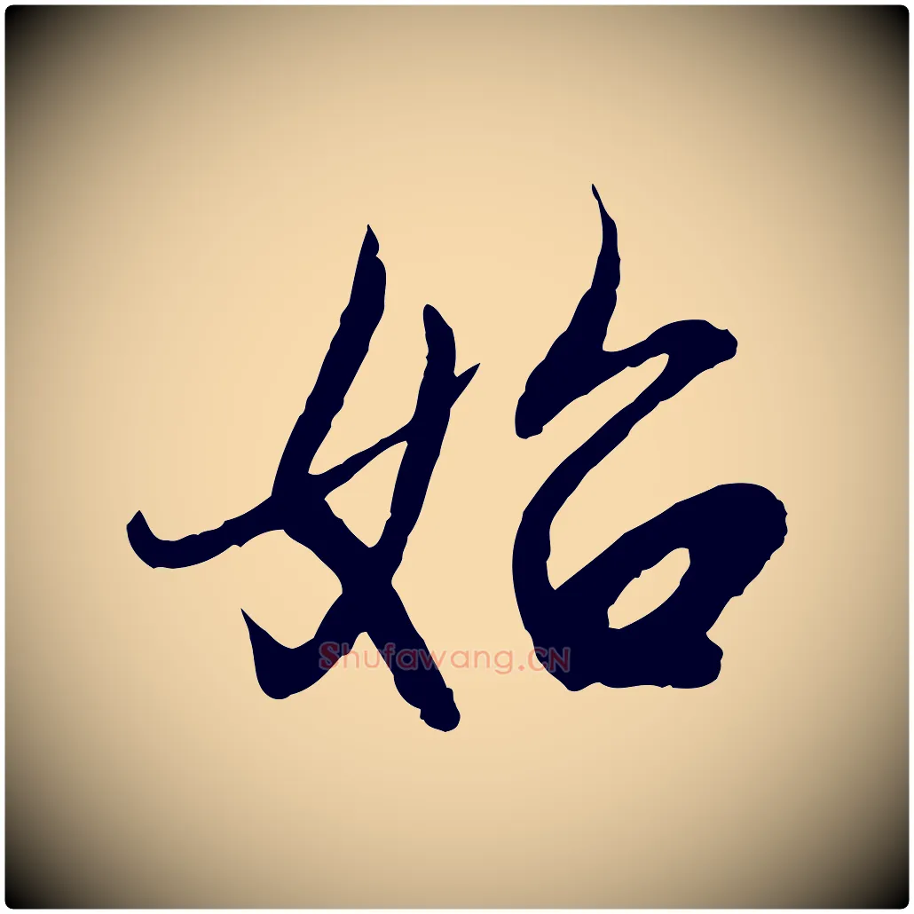 始毛笔行楷写法,摘自元代赵孟頫感兴诗并序