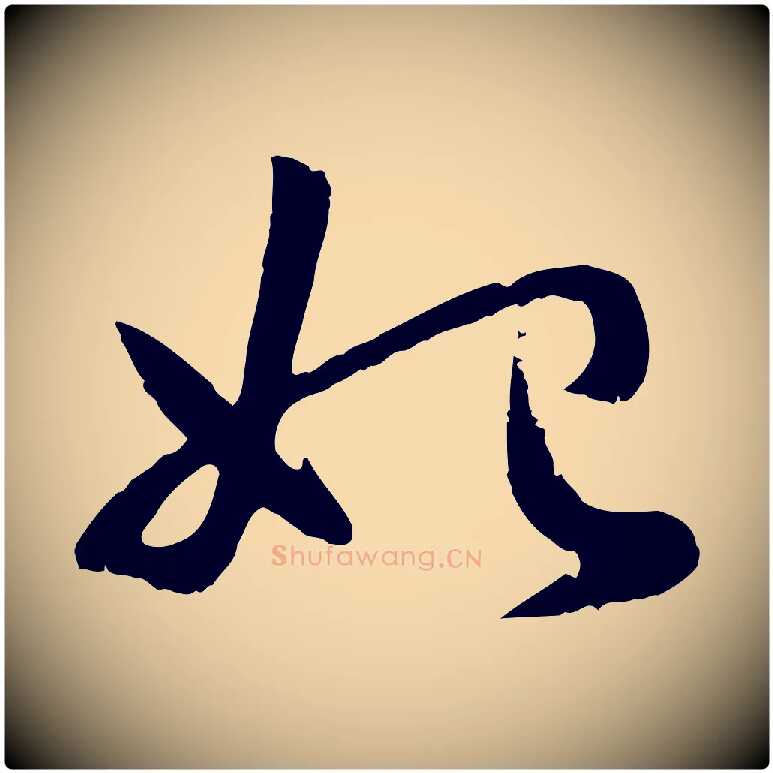 始毛笔行楷写法,摘自元代赵孟頫感兴诗并序