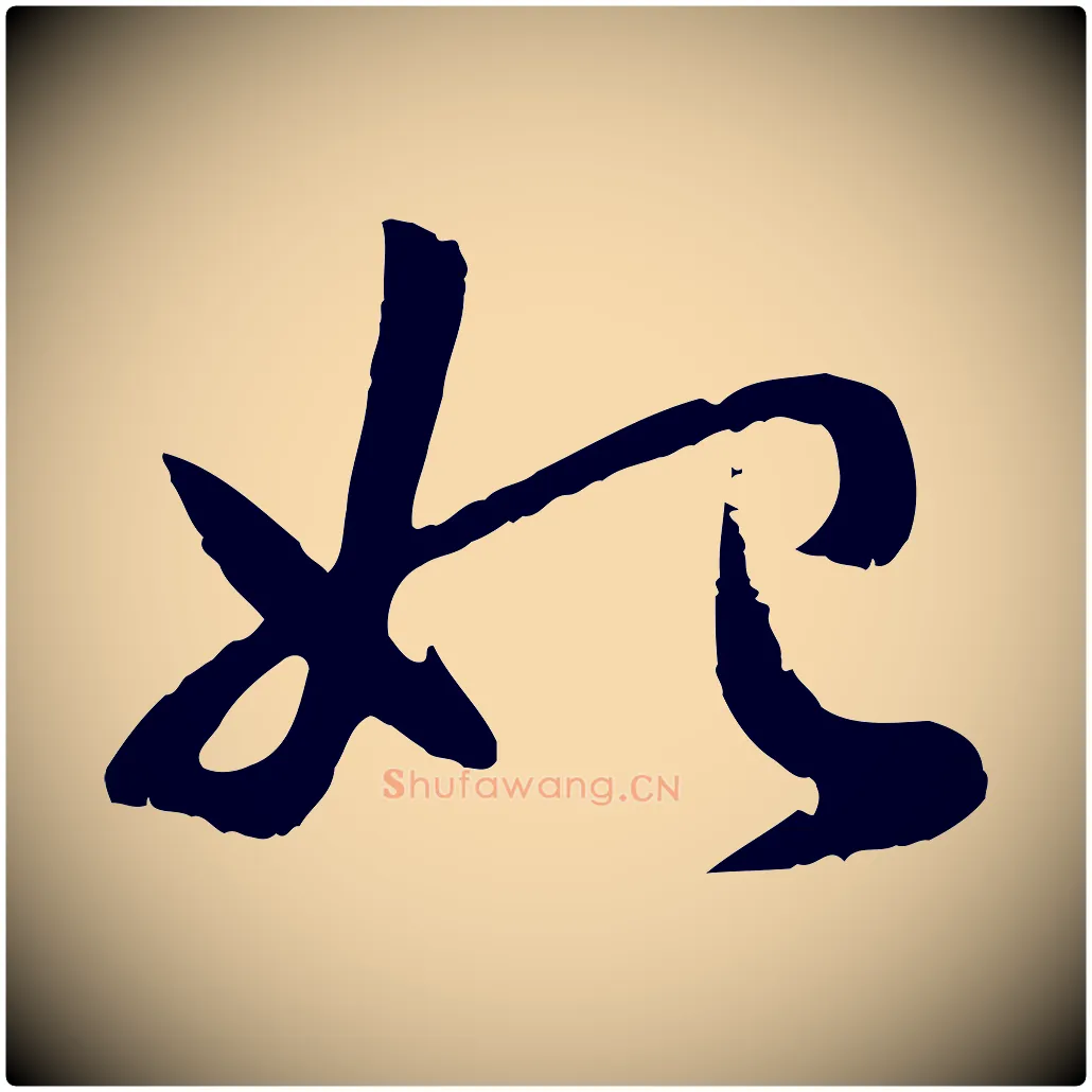 始毛笔行楷写法,摘自元代赵孟頫感兴诗并序