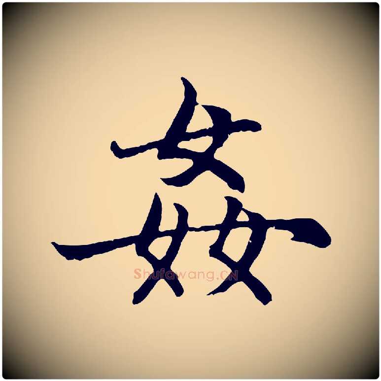 姦毛笔行楷写法,摘自元代赵孟頫感兴诗并序