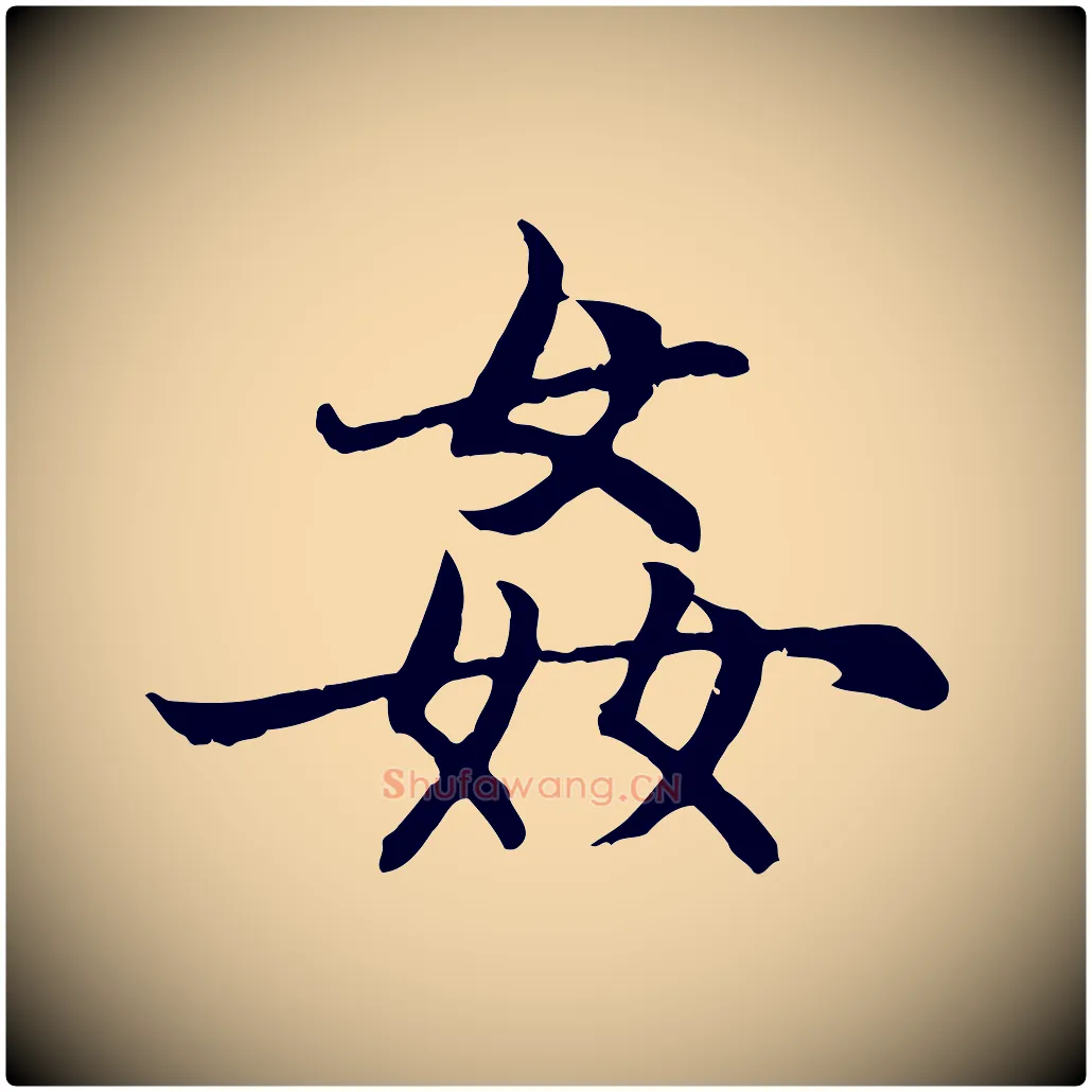 姦毛笔行楷写法,摘自元代赵孟頫感兴诗并序