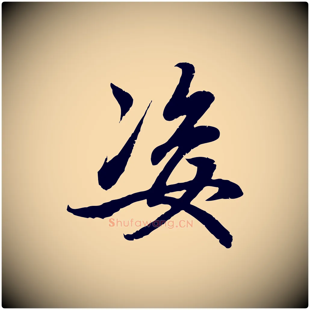 姿毛笔行楷写法,摘自元代赵孟頫感兴诗并序