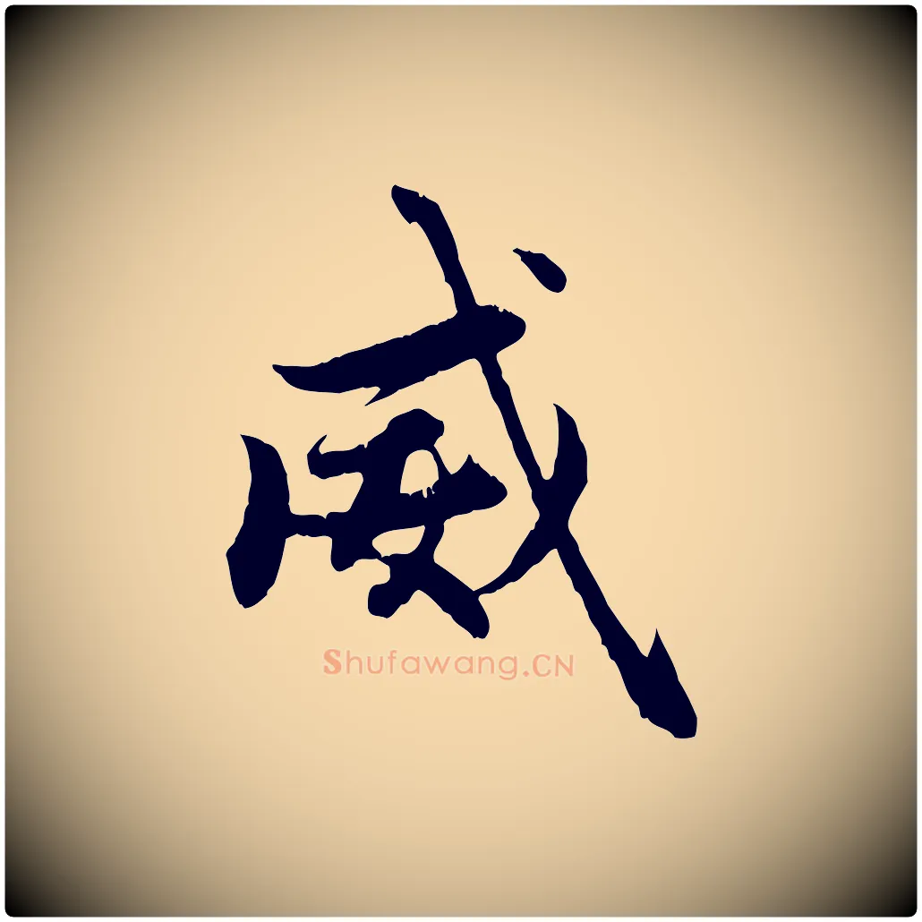 威毛笔行楷写法,摘自元代赵孟頫感兴诗并序