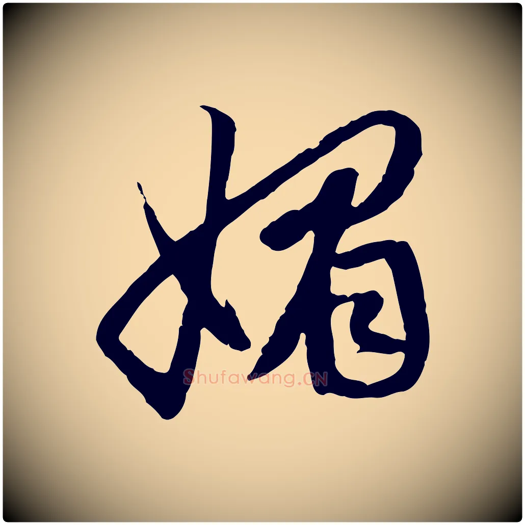 媚毛笔行楷写法,摘自元代赵孟頫感兴诗并序