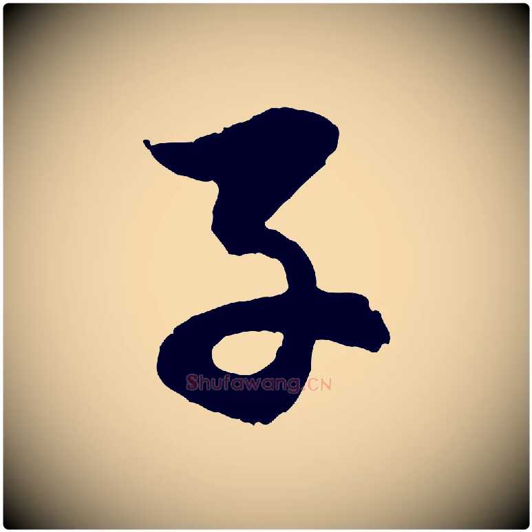 子毛笔行楷写法,摘自元代赵孟頫感兴诗并序