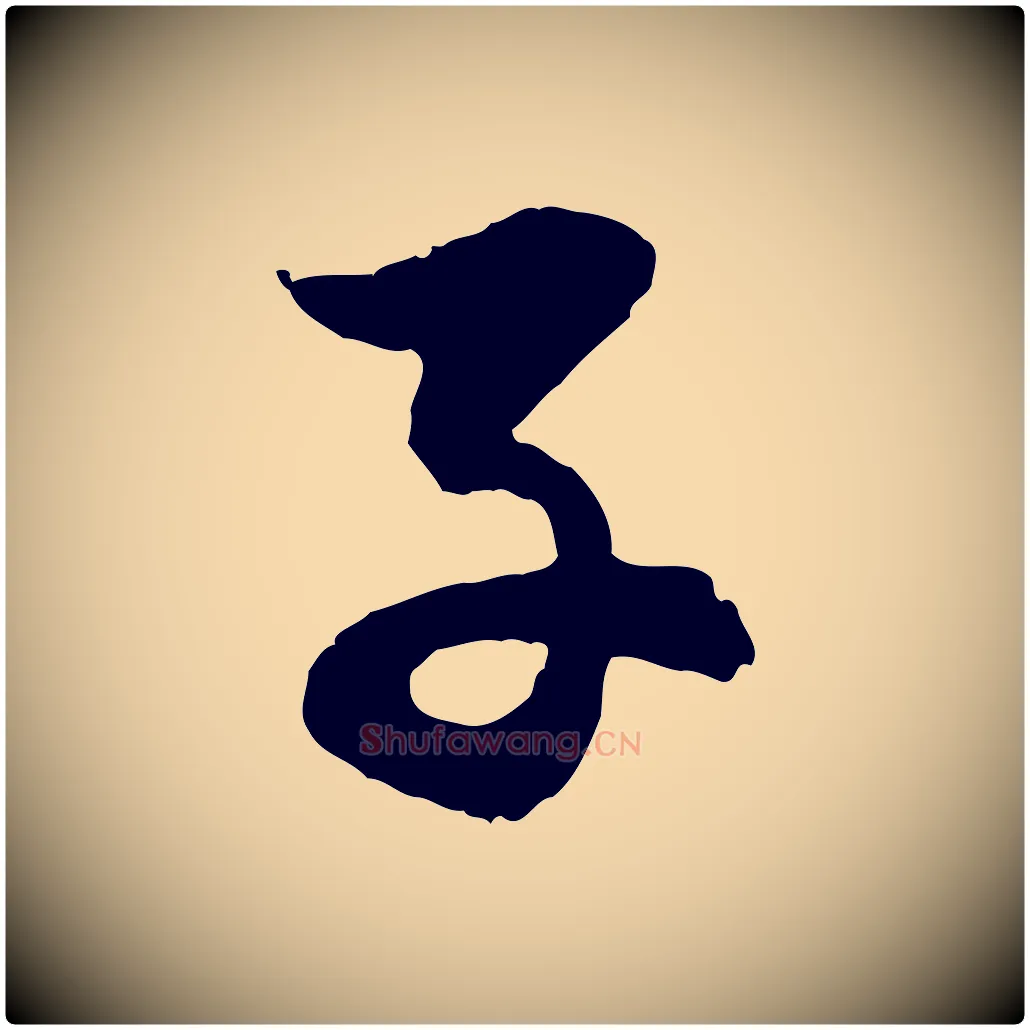 子毛笔行楷写法,摘自元代赵孟頫感兴诗并序