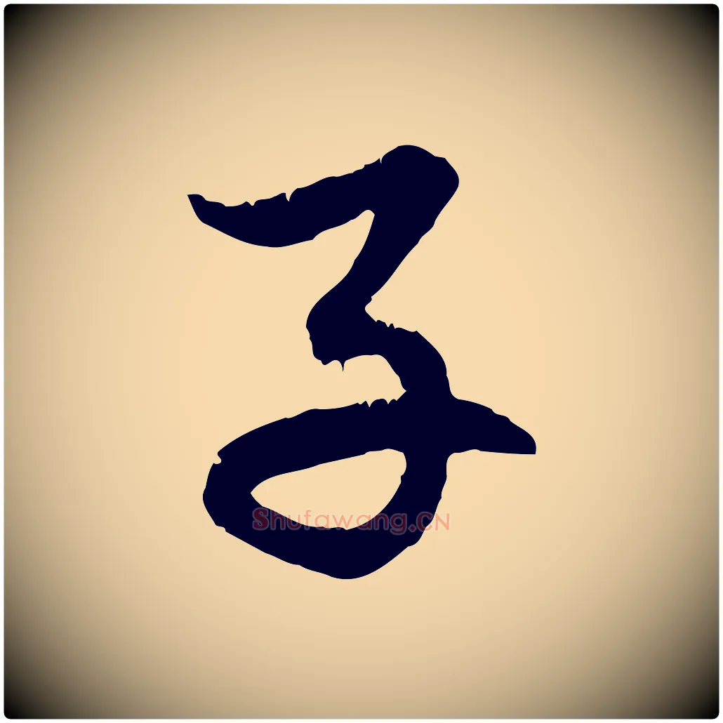 子毛笔行楷写法,摘自元代赵孟頫感兴诗并序