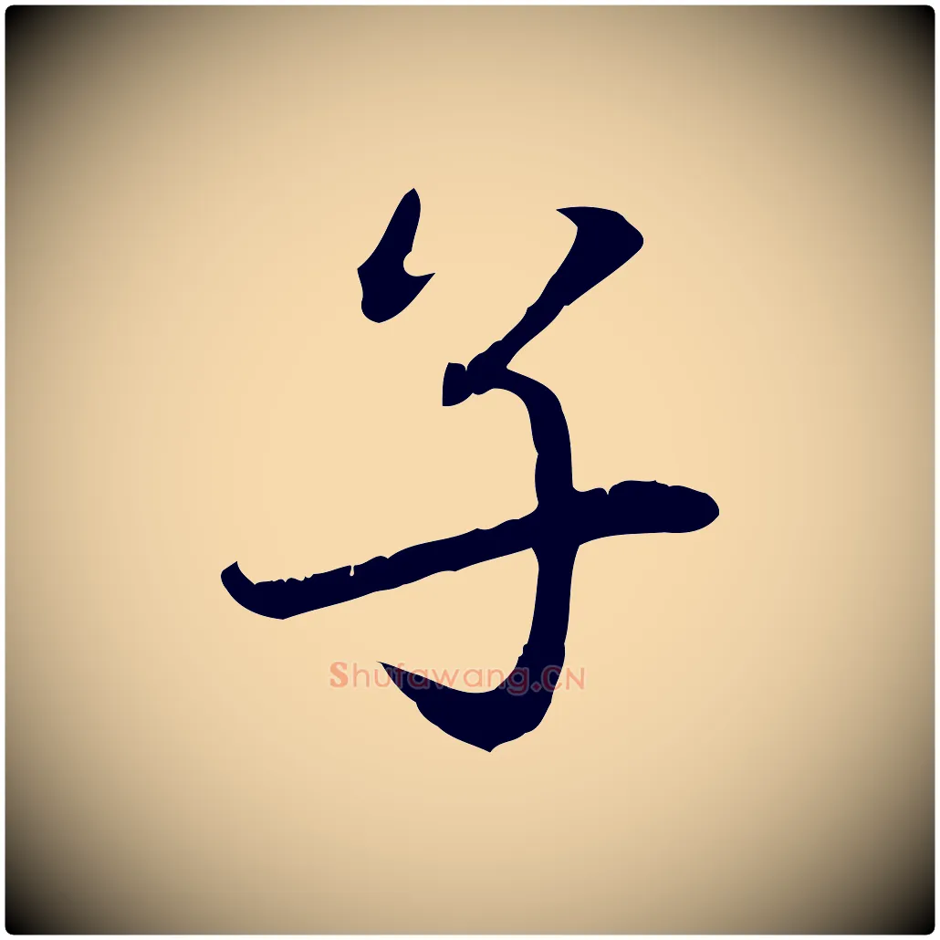 子毛笔行楷写法,摘自元代赵孟頫感兴诗并序