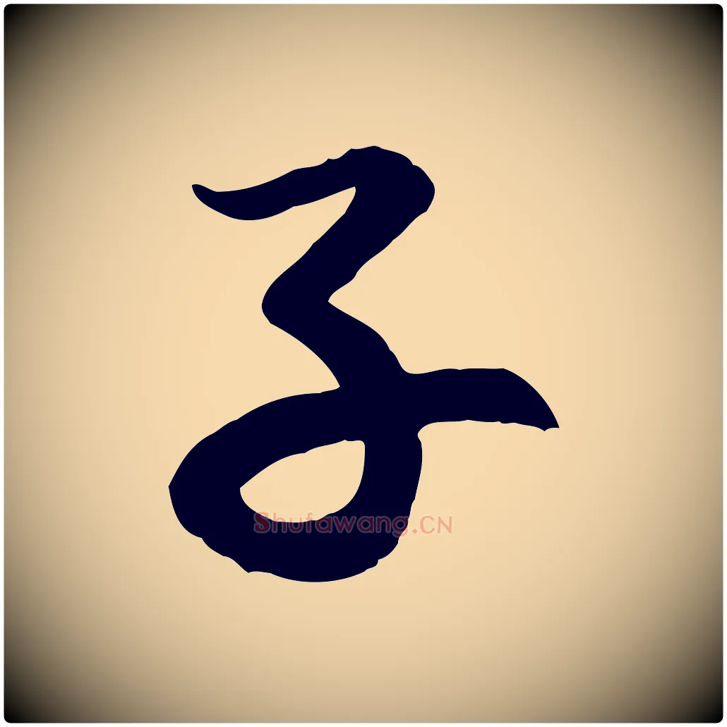 子毛笔行楷写法,摘自元代赵孟頫感兴诗并序