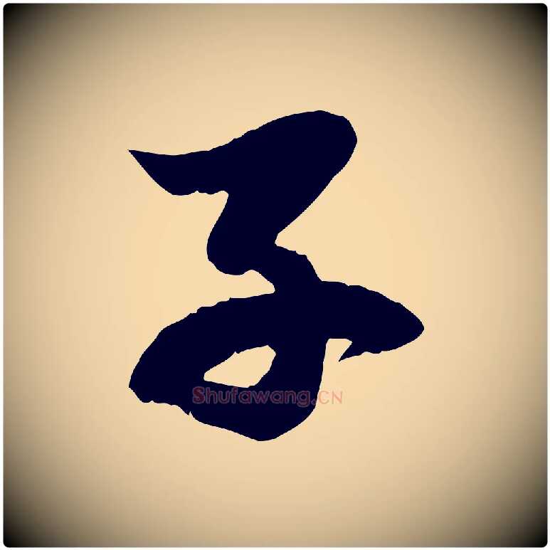子毛笔行楷写法,摘自元代赵孟頫感兴诗并序