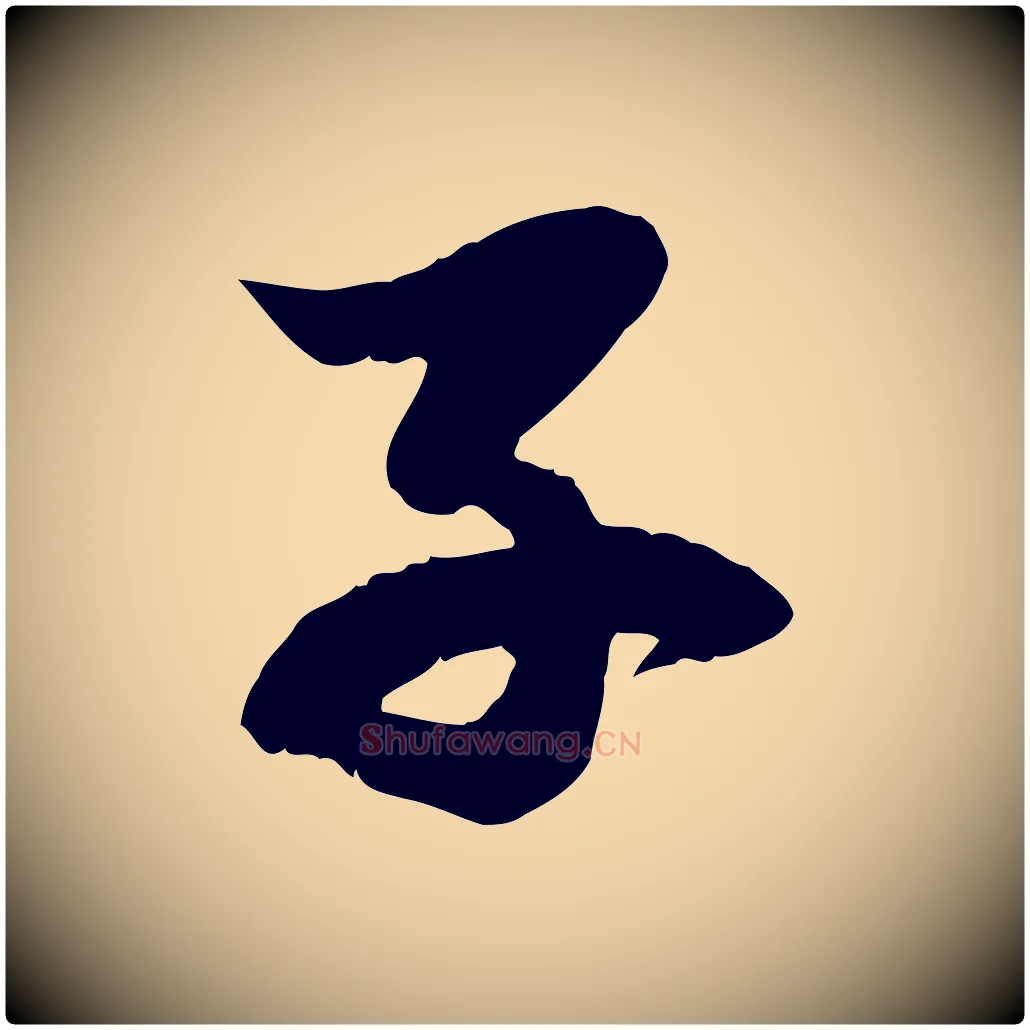 子毛笔行楷写法,摘自元代赵孟頫感兴诗并序