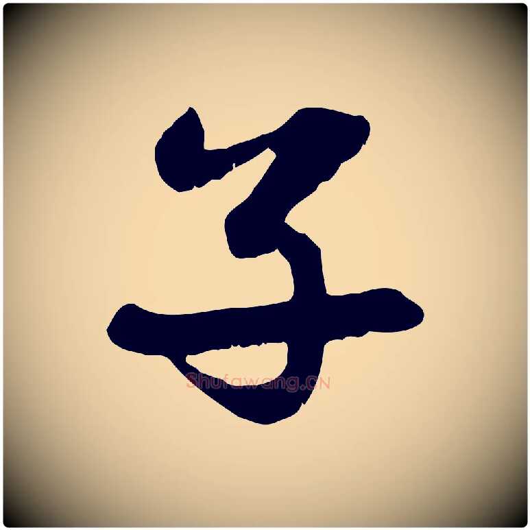 子毛笔行楷写法,摘自元代赵孟頫感兴诗并序
