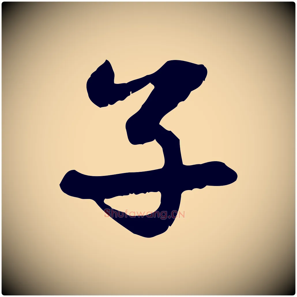 子毛笔行楷写法,摘自元代赵孟頫感兴诗并序