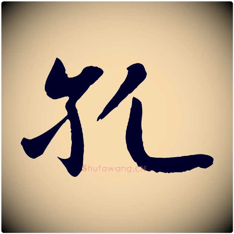 孔毛笔行楷写法,摘自元代赵孟頫感兴诗并序