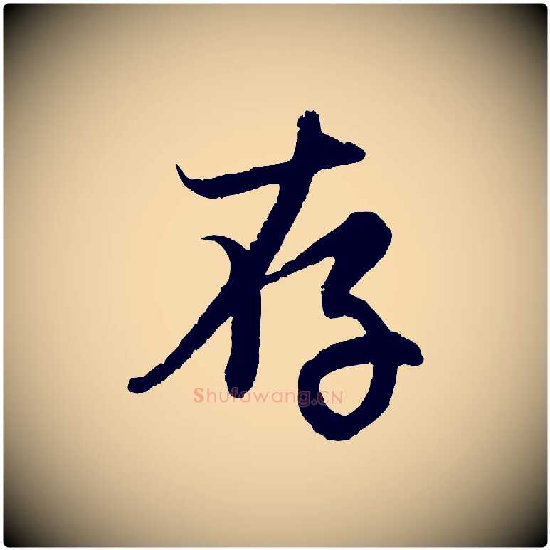 存毛笔行楷写法,摘自元代赵孟頫感兴诗并序