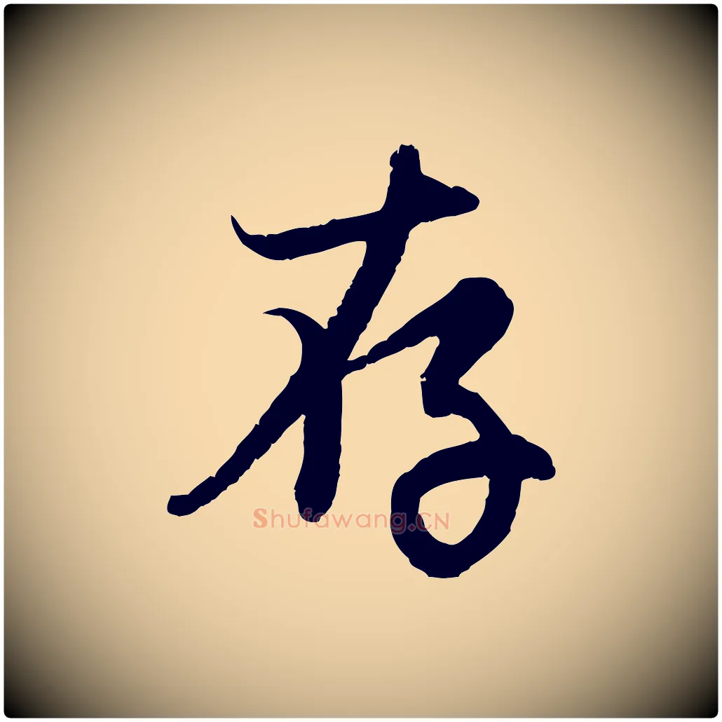 存毛笔行楷写法,摘自元代赵孟頫感兴诗并序