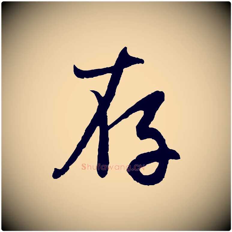 存毛笔行楷写法,摘自元代赵孟頫感兴诗并序
