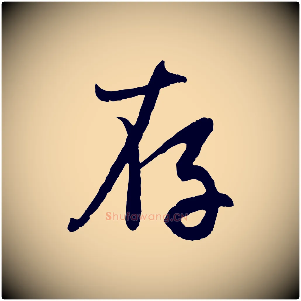 存毛笔行楷写法,摘自元代赵孟頫感兴诗并序