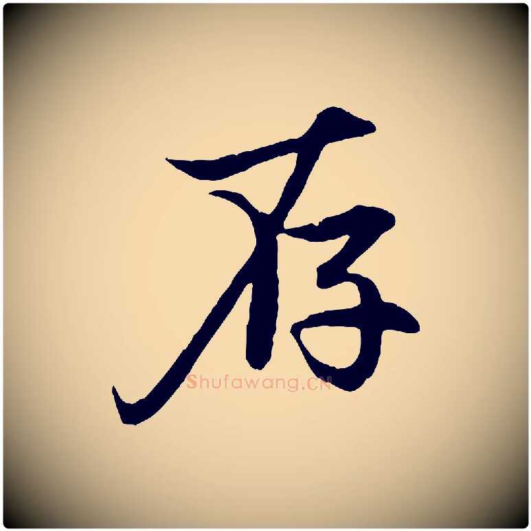存毛笔行楷写法,摘自元代赵孟頫感兴诗并序