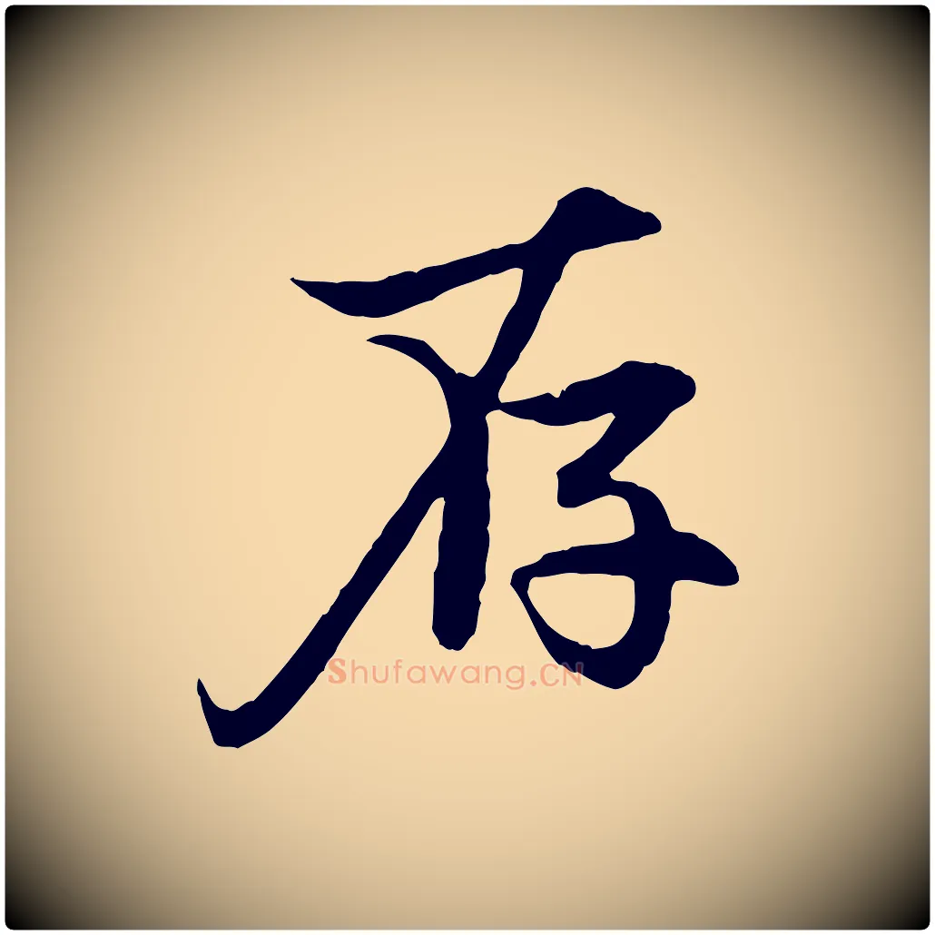存毛笔行楷写法,摘自元代赵孟頫感兴诗并序