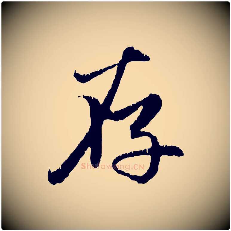 存毛笔行楷写法,摘自元代赵孟頫感兴诗并序