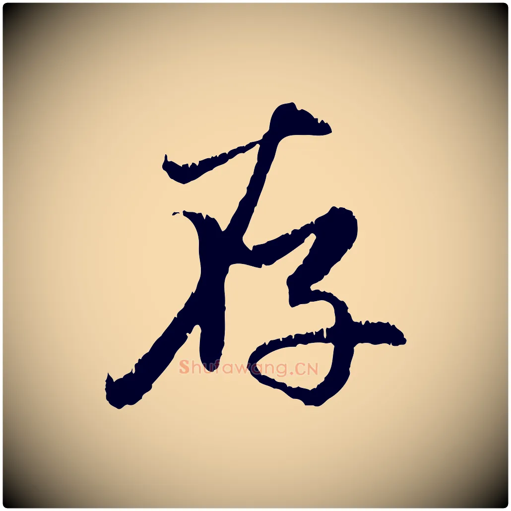 存毛笔行楷写法,摘自元代赵孟頫感兴诗并序