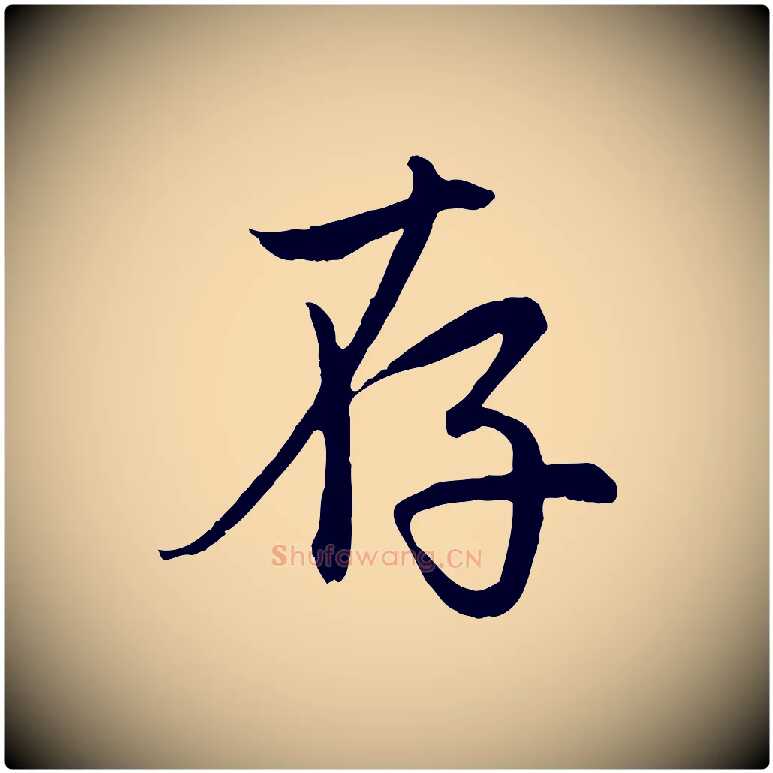 存毛笔行楷写法,摘自元代赵孟頫感兴诗并序